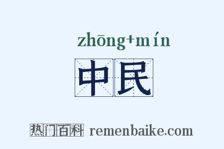 中民是什么意思的图片